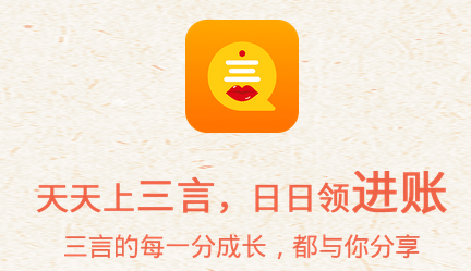 【三言app】一個能賺錢的app，想賺錢的趕快來試試！