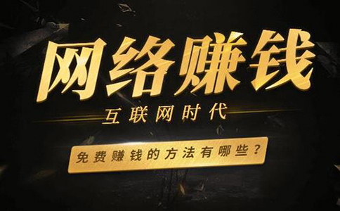 常見的網(wǎng)賺方法有哪些？盤點幾個靠譜的網(wǎng)賺方法。 第1張