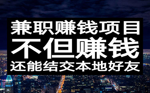 靠譜的網(wǎng)賺兼職項(xiàng)目有哪些？來看看業(yè)內(nèi)人士的經(jīng)驗(yàn)之談！
