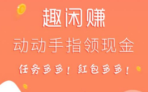 手機(jī)賺錢的平臺有哪些?推薦來【趣閑賺】來賺些零花錢。 第2張