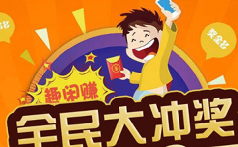 手機(jī)賺錢的平臺(tái)有哪些?推薦來【趣閑賺】來賺些零花錢。