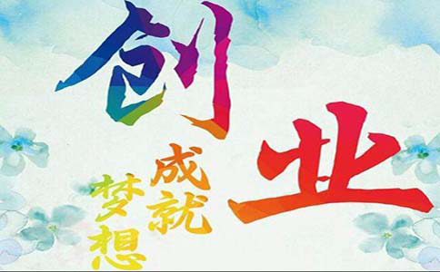 創(chuàng)業(yè)開店的十點建議,做到讓你收入翻倍! 第2張 創(chuàng)業(yè)開店的十點建議,做到讓你收入翻倍! 第2張