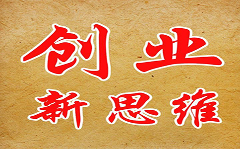 從成功者的思維習慣解讀創業成功的秘訣! 第2張 從成功者的思維習慣解讀創業成功的秘訣! 第2張