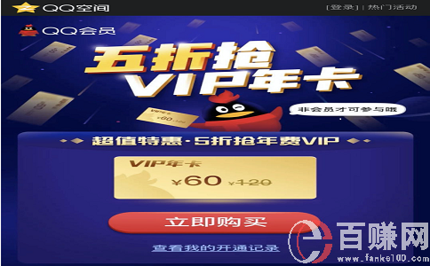 如何利用qq賺錢，深度揭秘如何利用QQ會員月入萬元! 第2張