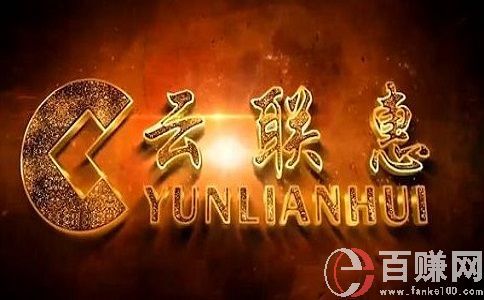 云聯(lián)惠合法嗎?云聯(lián)惠靠什么賺錢? 第1張
