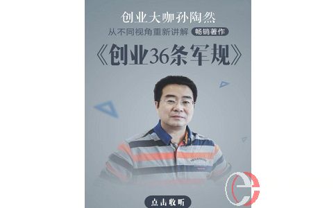 孫陶然創(chuàng)業(yè)36條軍規(guī)即將在喜馬拉雅上線，一眾大佬點贊! 第2張