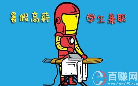 北京暑假兼職好找嗎？怎么找？有哪些兼職工作可以做？ 第2張