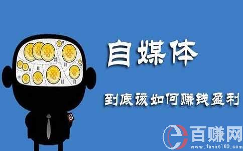 微賺賺：個人做自媒體，內容是王道!