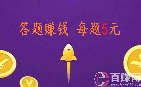 微信答題賺錢是真的嗎?我來現身說法! 第1張 微信答題賺錢是真的嗎?我來現身說法! 第1張