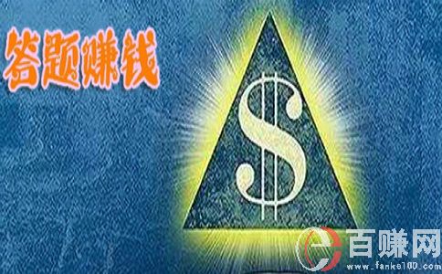 微信答題賺錢是真的嗎?我來現身說法! 第2張