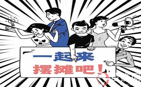 擺地攤是人人都可以做的嗎?為什么很多人沒有堅持下來? 第1張