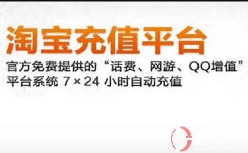 淘寶充值平臺怎么加入?淘寶代充平臺怎么開通? 第1張 淘寶充值平臺怎么加入?淘寶代充平臺怎么開通? 第1張