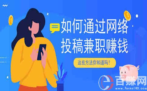 適合學生妹兼職的幾個副業，不要錯過! 第1張